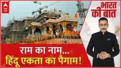 Ayodhya Ram Mandir: राम का नाम...हिंदू एकता का पैगाम | Bharat ki Baat | ABP News