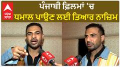 Ahem Ji | Mohammad Nazim | Nazim ready to rock in Punjabi Films | Munda Rockstar | Abpsanjha