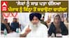 Baljeet Kaur| 'ਲੋਕਾਂ ਨੂੰ ਸਾਫ਼ ਪਤਾ ਚੱਲਿਆ, ਪੰਜਾਬ ਨੂੰ ਕਿੰਨ੍ਹਾ ਤੋਂ ਬਚਾਉਣਾ ਚਾਹੀਦਾ'