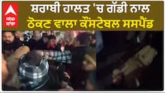 Amritsar Police| ਸ਼ਰਾਬੀ ਹਾਲਤ 'ਚ ਗੱਡੀ ਨਾਲ ਠੋਕਣ ਵਾਲਾ ਕੌਂਸਟੇਬਲ ਸਸਪੈਂਡ