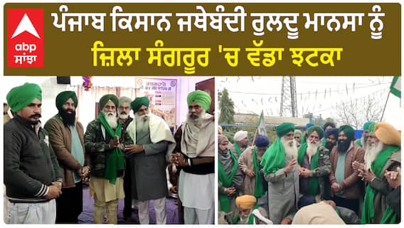 Sangrur Punjab Farmer union News | ਪੰਜਾਬ ਕਿਸਾਨ ਜਥੇਬੰਦੀ ਰੁਲਦੂ ਮਾਨਸਾ ਨੂੰ ਜ਼ਿਲਾ ਸੰਗਰੂਰ 'ਚ ਵੱਡਾ ਝਟਕਾ