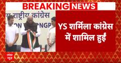 Andhra Pradesh News : कांग्रेस में शामिल हुईं जगन रेड्डी की बहन YS शर्मिला, खरगे ने दिलाई सदस्यता