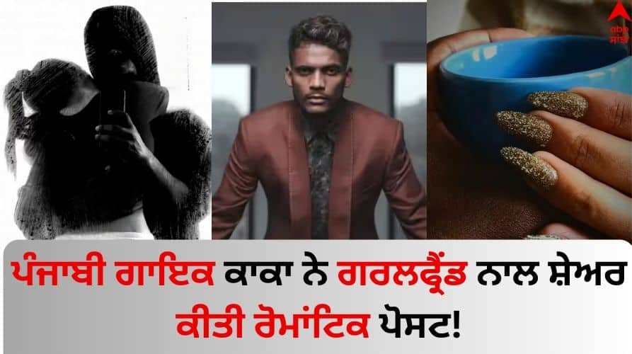 Punjabi-singer-kaka Shared Romantic pics with girlfriend Singer Kaka: ਪੰਜਾਬੀ ਗਾਇਕ ਕਾਕਾ ਨੇ ਗਰਲਫ੍ਰੈਂਡ ਨਾਲ ਸ਼ੇਅਰ ਕੀਤੀ ਤਸਵੀਰ! ਯੂਜ਼ਰ ਬੋਲੇ- 'ਸਾਨੂੰ ਤੇਰੇ ਤੇ ਯਕੀਨ ਨਈਂ ਹੋ ਰਿਹਾ...'