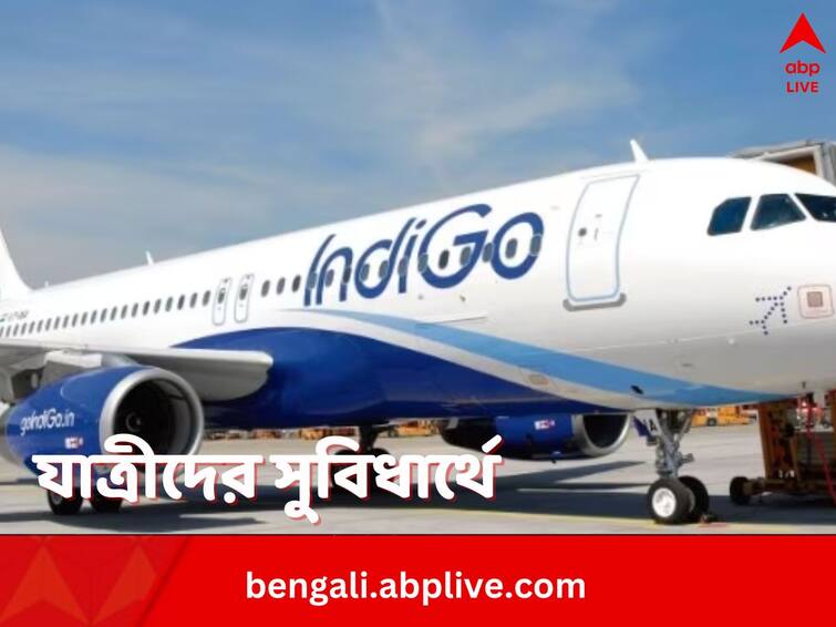 IndiGo removed fuel charge applicable domestic and international routes effective from today IndiGo Airlines: উৎসবের মরশুম কাটতেই সিদ্ধান্তবদল, বিমানের টিকিটে আর তেলের দাম ধরবে না IndiGo