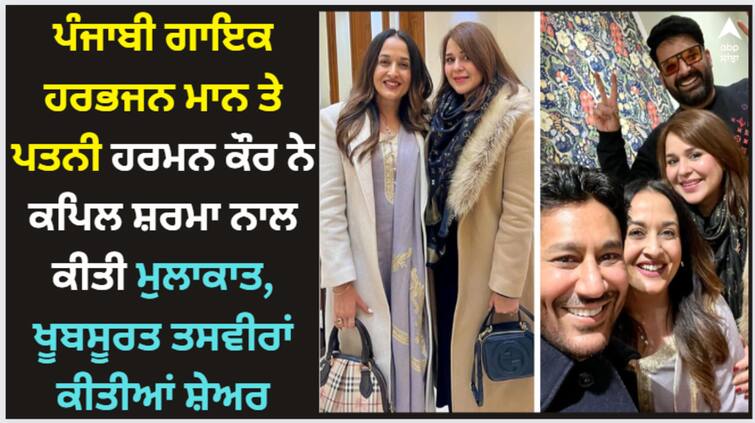 punjabi singer harbhajan mann and wife harman kaur meet comedy king kapil sharma and his wife ginni chatrath Harbhajan Mann: ਪੰਜਾਬੀ ਗਾਇਕ ਹਰਭਜਨ ਮਾਨ ਤੇ ਪਤਨੀ ਹਰਮਨ ਕੌਰ ਨੇ ਕਪਿਲ ਸ਼ਰਮਾ ਨਾਲ ਕੀਤੀ ਮੁਲਾਕਾਤ, ਖੂਬਸੂਰਤ ਤਸਵੀਰਾਂ ਕੀਤੀਆਂ ਸ਼ੇਅਰ