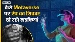 Metaverse Virtual Rape : कैसे सड़क ही नहीं Internet पर भी हो रहा लड़कियों का Virtual Rape | Uncut