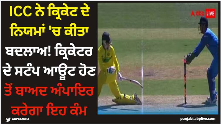 cricket-rules-icc-changed-the-rules-of-cricket-big-decision-taken-regarding-stumping-and-concussion-substitute ICC ਨੇ ਕ੍ਰਿਕੇਟ ਦੇ ਨਿਯਮਾਂ 'ਚ ਕੀਤਾ ਬਦਲਾਅ! ਕ੍ਰਿਕੇਟਰ ਦੇ ਸਟੰਪ ਆਊਟ ਹੋਣ ਤੋਂ ਬਾਅਦ ਅੰਪਾਇਰ ਕਰੇਗਾ ਇਹ ਕੰਮ