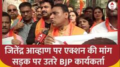 भगवान राम पर विवादित बयान देने वाले NCP नेता Jitendra Ahwad के खिलाफ BJP कार्यकर्ताओं ने खोला मोर्चा