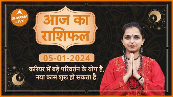 Aaj Ka Rashifal 05 January 2024 आज का राशिफल Today horoscope in Hindi Dharma Live