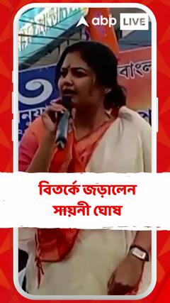 তৃণমূল সরকারের উন্নয়নের খতিয়ান দিতে গিয়ে বিতর্কে জড়ালেন সায়নী ঘোষ