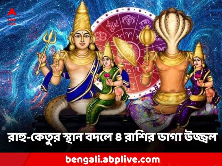 Rahu Ketu Rashifal 2024 Nakshatra Parivartan 4 zodiac signs get impacted Rahu Ketu Rashifal 2024: নতুন বছরে স্থান পরিবর্তন রাহু-কেতুর, ৪ রাশির জীবনে সুখের জোয়ার
