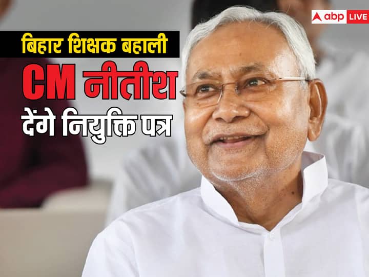 BPSC TRE 2 Bihar CM Nitish Kumar Will Distribute Appointment Letters to 1 Lakh 10 Thousand Teachers ANN BPSC TRE 2.0: दूसरे चरण में बहाल हुए 1.10 लाख शिक्षक हो जाएं तैयार, नियुक्ति पत्र बांटने की तैयारी पूरी