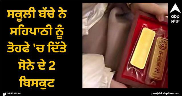 kg boy gave 200 grams gold to his girl classmate Viral News: ਸਕੂਲੀ ਬੱਚੇ ਨੇ ਸਹਿਪਾਠੀ ਨੂੰ ਤੋਹਫੇ 'ਚ ਦਿੱਤੇ ਸੋਨੇ ਦੇ 2 ਬਿਸਕੁਟ, ਕਾਰਨ ਜਾਣ ਮਾਪੇ ਰਹਿ ਗਏ ਹੈਰਾਨ