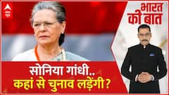 Loksabha Election 2024: सोनिया गांधी..कहां से चुनाव लड़ेंगी?। INDIA Alliance