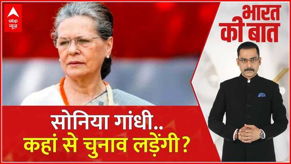 Loksabha Election 2024: सोनिया गांधी..कहां से चुनाव लड़ेंगी?। INDIA Alliance