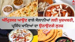 Amritsar News: ਅੰਮ੍ਰਿਤਸਰ ਆਉਣ ਵਾਲੇ ਸੈਲਾਨੀਆਂ ਲਈ ਖੁਸ਼ਖਬਰੀ, ਪ੍ਰਸਿੱਧ ਖਾਣਿਆਂ ਦਾ ਉਠਾਉਣਗੇ ਲੁਤਫ