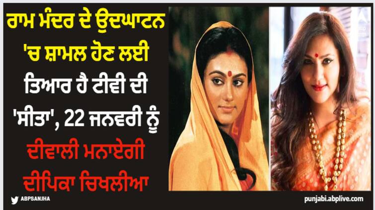 dipika-chikhlia-confirms-her-participation-in-ayodhya-ram-mandir-inauguration Deepika Chikhlia: ਰਾਮ ਮੰਦਰ ਦੇ ਉਦਘਾਟਨ 'ਚ ਸ਼ਾਮਲ ਹੋਣ ਲਈ ਤਿਆਰ ਹੈ ਟੀਵੀ ਦੀ 'ਸੀਤਾ', 22 ਜਨਵਰੀ ਨੂੰ ਦੀਵਾਲੀ ਮਨਾਏਗੀ ਦੀਪਿਕਾ ਚਿਖਲੀਆ