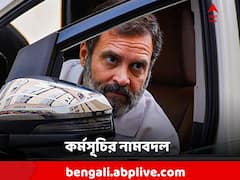 নামবদল রাহুলের কর্মসূচির! ন্যায়ের সঙ্গে এল 'জোড়ো'