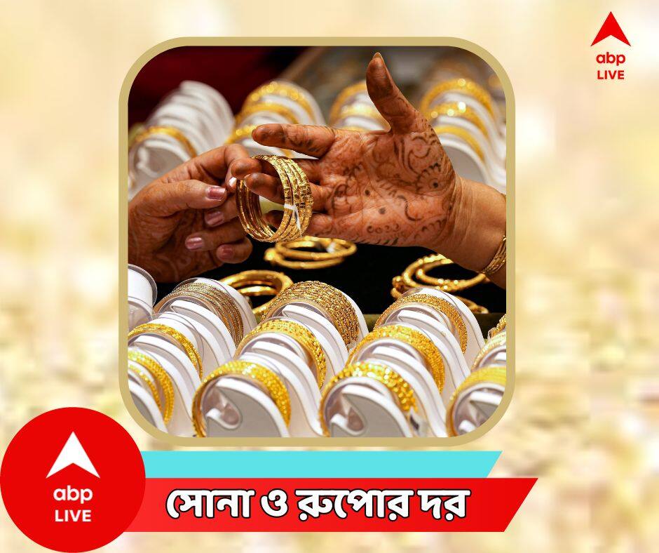 Gold Price Today: নতুন বছরে ফের কমল সোনা-রুপোর দাম, কত মূল্যে কিনতে হবে আজ? gold silver price today in west bengal 4 january 2024 know in details Gold Price Today: নতুন বছরে ফের কমল সোনা-রুপোর দাম, কত মূল্যে কিনতে হবে আজ?