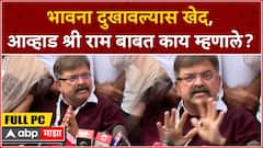 Jitendra Awhad statement on Ram full PC:भावना दुखावल्यास खेद, आव्हाड श्री राम बाबत काय म्हणाले?