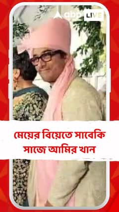 মেয়ের বিয়েতে সাবেকি সাজে আমির খান, হাজির কিরণ রাও রইলেন জুনেদও