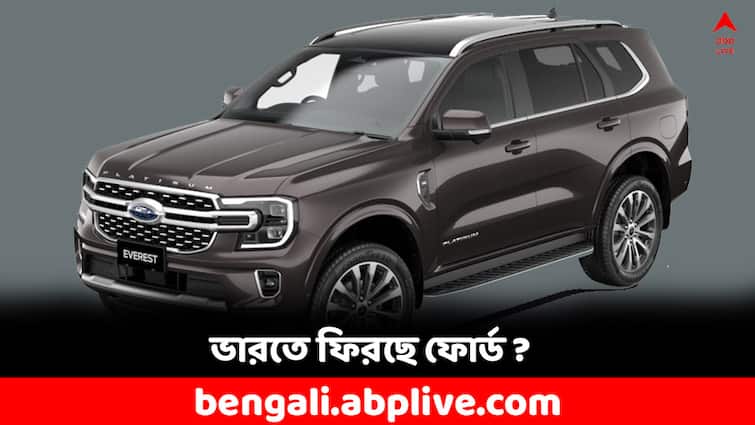 Is Ford considering a comeback in India all you need to know Ford in India: ভারতে ফিরছে ফোর্ড ! নতুন কোন আপডেট এল?