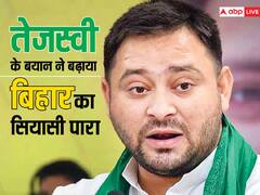 'भूख लगेगी तो मंदिर जाओगे? खाना मिलेगा?', तेजस्वी के बयान का JDU ने किया समर्थन, BJP बोली- 'सनातन का अपमान'