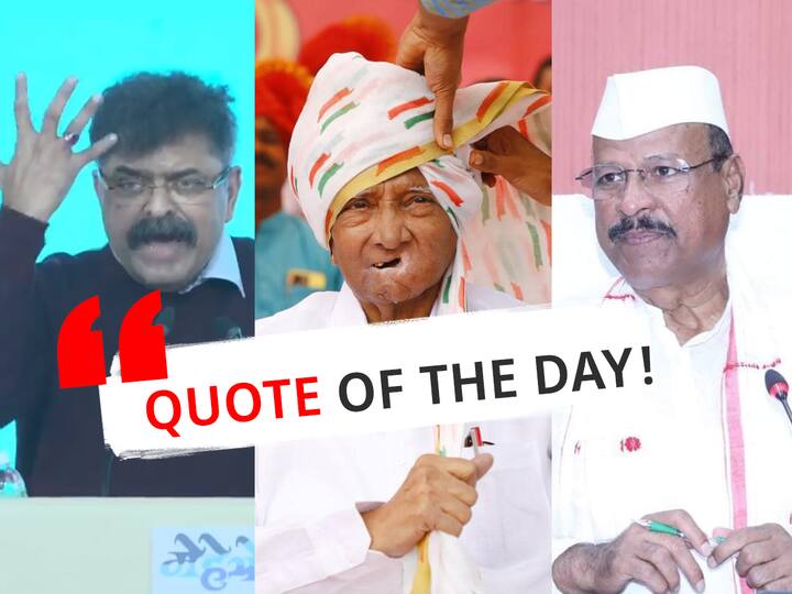 Quote of the Day : आज दिवसभरात कोण कोणास काय म्हणालं?