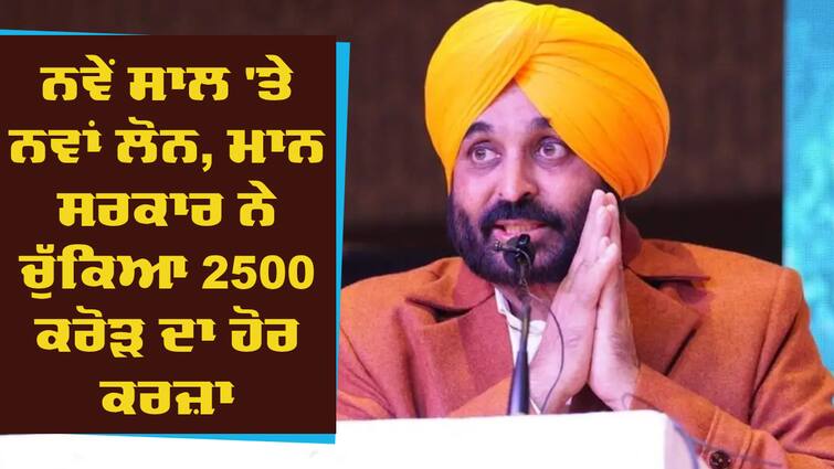 After taking a loan of Rs 2500 crore, AAP's claims on improving the economy exposed  Bajwa ABPP Punjab Debt: ਨਵੇਂ ਸਾਲ 'ਤੇ ਨਵਾਂ ਲੋਨ, ਮਾਨ ਸਰਕਾਰ ਨੇ ਚੁੱਕਿਆ 2500 ਕਰੋੜ ਦਾ ਹੋਰ ਕਰਜ਼ਾ, ਕਾਂਗਰਸ ਨੇ ਲਾਈ ਕਲਾਸ 