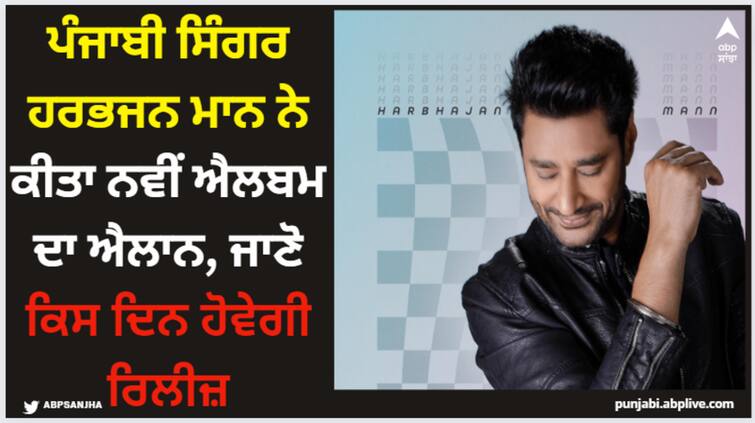 legendary punjabi singer harbhajan mann announces his new album check release date here Harbhajan Mann: ਪੰਜਾਬੀ ਸਿੰਗਰ ਹਰਭਜਨ ਮਾਨ ਨੇ ਕੀਤਾ ਨਵੀਂ ਐਲਬਮ ਦਾ ਐਲਾਨ, ਜਾਣੋ ਕਿਸ ਦਿਨ ਹੋਵੇਗੀ ਰਿਲੀਜ਼