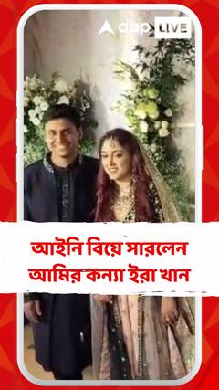 আইনি বিয়ে সারলেন আমির কন্যা ইরা খান, মুম্বইয়ের বিলাসবহুল হোটেলে হল অনুষ্ঠান