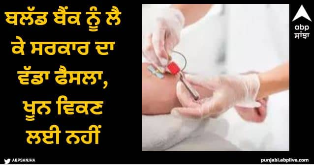 govt says only processing charges to be levied for procuring blood at hospitals blood banks Blood Bank: ਬਲੱਡ ਬੈਂਕ ਨੂੰ ਲੈ ਕੇ ਸਰਕਾਰ ਦਾ ਵੱਡਾ ਫੈਸਲਾ, ਹੁਣ 6 ਹਜ਼ਾਰ ਦੀ ਬਜਾਏ ਦੇਣੇ ਪੈਣਗੇ 1500 ਰੁਪਏ, ਕਿਹਾ- ਖੂਨ ਵਿਕਣ ਲਈ ਨਹੀਂ