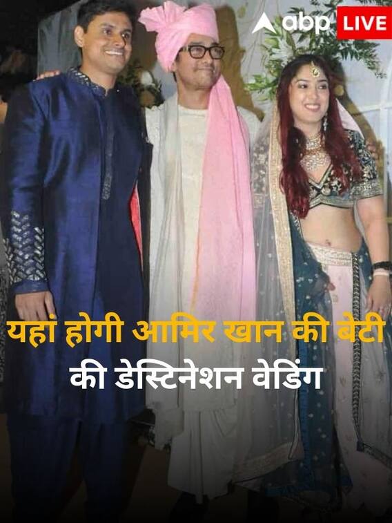उदयपुर में यहां होगी आमिर खान की बेटी की शादी