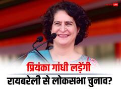 रायबरेली सीट से लोकसभा चुनाव लड़ सकती हैं प्रियंका गांधी, सियासी गलियारों में चर्चा क्यों?