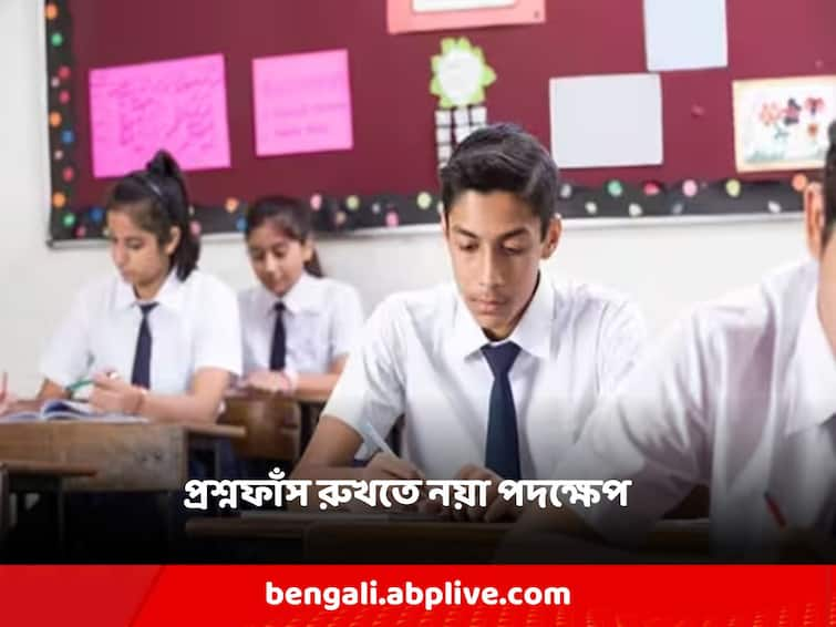 Malda 'Individual code' in each question paper! Board's new system to prevent question leakage in secondary Madhyamik Exam: প্রতিটি প্রশ্নপত্রে ‘স্বতন্ত্র কোড’! মাধ্যমিকে প্রশ্নফাঁস রুখতে নয়া ব্যবস্থা পর্ষদের