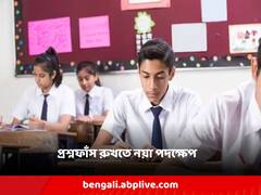 প্রতিটি প্রশ্নপত্রে ‘স্বতন্ত্র কোড’! মাধ্যমিকে প্রশ্নফাঁস রুখতে নয়া ব্যবস্থা পর্ষদের