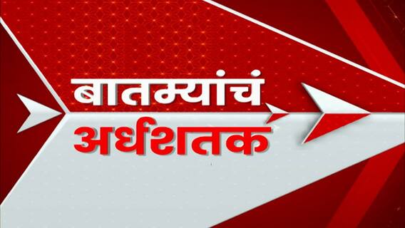 TOP 50 :आत्तापर्यंतच्या 50 बातम्यांचा वेगवान आढावा : बातम्यांचं अर्धशतक: 04 January 2024 : ABP Majha