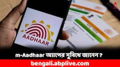 Aadhaar Card: মোবাইলে এক ক্লিকেই আধারের সমাধান, জানেন m-Aadhaar অ্যাপের সুবিধে ?