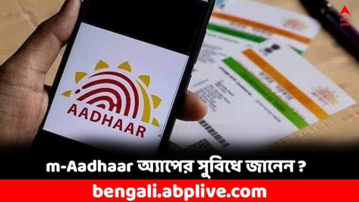 m-Aadhaar: কোনও আধার সেন্টারে না গিয়ে মোবাইল থেকেই সহজে mAadhaar অ্যাপের মাধ্যমে আপনার আধারের সব তথ্য পেয়ে যাবেন আপনি। বদলাতে পারবেন ঠিকানা, ফোন নম্বরও। জানেন কীভাবে?