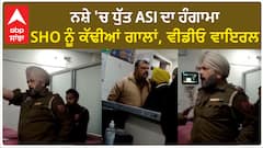 Khanna ASI| ਨਸ਼ੇ 'ਚ ਧੁੱਤ ASI ਦਾ ਹੰਗਾਮਾ, SHO ਨੂੰ ਕੱਢੀਆਂ ਗਾਲਾਂ, ਵੀਡੀਓ ਵਾਇਰਲ