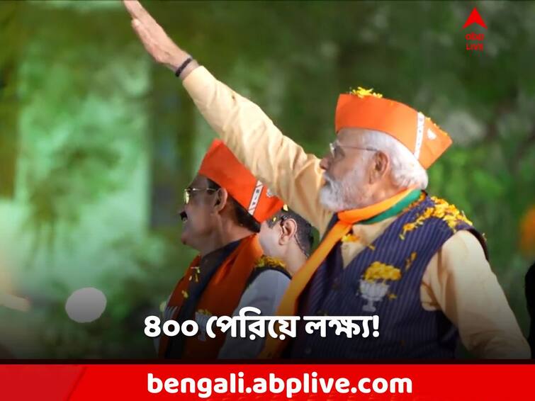 BJP target 400 seats for upcoming parliament election 2024,Loksabha vote Congres TMC slams BJP Parliament Election 2024: ২৪'এর ভোটে ৪০০ পারের লক্ষ্য পদ্মশিবিরের! কোন ছকে লড়াই?