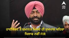 Punjab News: ਹਾਈਕੋਰਟ ਤੋਂ ਜ਼ਮਾਨਤ ਮਿਲਦੇ ਹੀ ਸੁਖਪਾਲ ਖਹਿਰਾ ਖ਼ਿਲਾਫ਼ ਨਵੀਂ FIR, ਫਿਲਹਾਲ ਜੇਲ੍ਹ ਵਿੱਚ ਹੀ ਰਹਿਣਾ ਪਵੇਗਾ