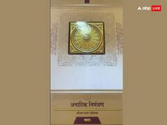 Ayodhya Ram Mandir: राम मंदिर प्राण प्रतिष्ठा के निमंत्रण की पहली झलक, जानें क्या है इसमें खास