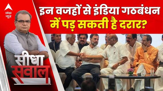 Sandeep Chaudhary: इन वजहों से इंडिया गठबंधन में पड़ सकती है दरार?। Election 2024