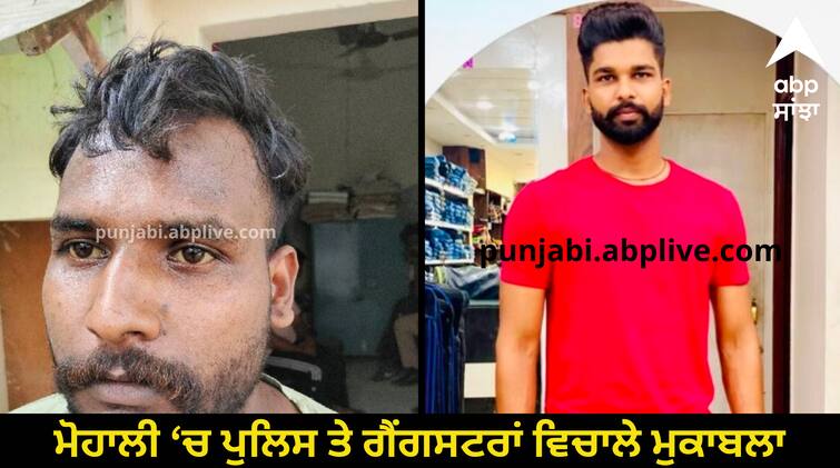 Gangster encounter by police in Mohali weapon recovered ਵੱਡੀ ਖ਼ਬਰ ! ਮੋਹਾਲੀ ‘ਚ ਪੁਲਿਸ ਤੇ ਗੈਂਗਸਟਰਾਂ ਵਿਚਾਲੇ ਮੁਕਾਬਲਾ, ਗੋਲੀ ਲੱਗਣ ਨਾਲ ਜ਼ਖ਼ਮੀ, ਹਥਿਆਰ ਬਰਾਮਦ