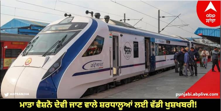 Great news for devotees visiting Mata Vaishno Devi Vande Bharat Express train will conduct Darshan know details Ludhiana News: ਮਾਤਾ ਵੈਸ਼ਨੋ ਦੇਵੀ ਜਾਣ ਵਾਲੇ ਸ਼ਰਧਾਲੂਆਂ ਲਈ ਵੱਡੀ ਖੁਸ਼ਖਬਰੀ! ਵੰਦੇ ਭਾਰਤ ਐਕਸਪ੍ਰੈੱਸ ਟ੍ਰੇਨ ਕਰਵਾਏਗੀ ਦਰਸ਼ਨ