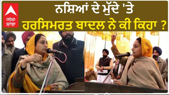 Harsimrat Badal| ਨਸ਼ਿਆਂ ਦੇ ਮੁੱਦੇ 'ਤੇ ਹਰਸਿਮਰਤ ਬਾਦਲ ਨੇ ਕੀ ਕਿਹਾ ?