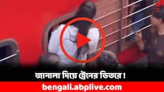 খোলা জানালাই ভরসা ! ভিড় ঠেলে কীভাবে ট্রেনে উঠলেন যাত্রীরা ? দেখুন ভিডিয়ো