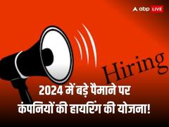 नए साल में नौकरियों के बढ़ेंगे अवसर, 2024 में कंपनियां करेंगी 8.3 फीसदी ज्यादा हायरिंग