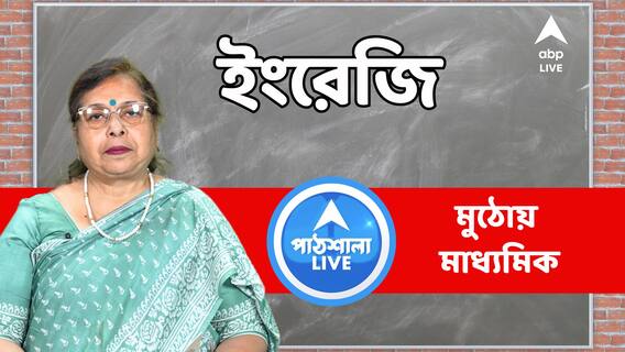 ভাল করে দেখে যেতে হবে নিউজপেপার রিপোর্ট, নোটিস ? মাধ্যমিক English লাস্ট মিনিট টিপস